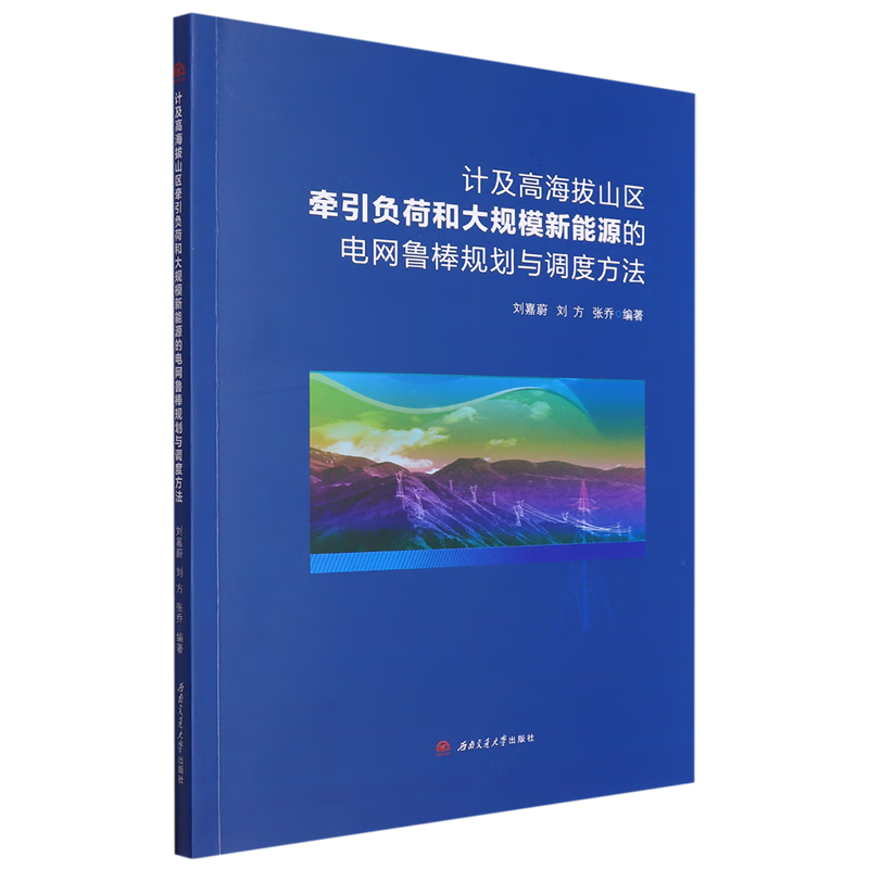 计及高海拔山区牵引负荷和大规模新能源的电网鲁棒规划与调度方法