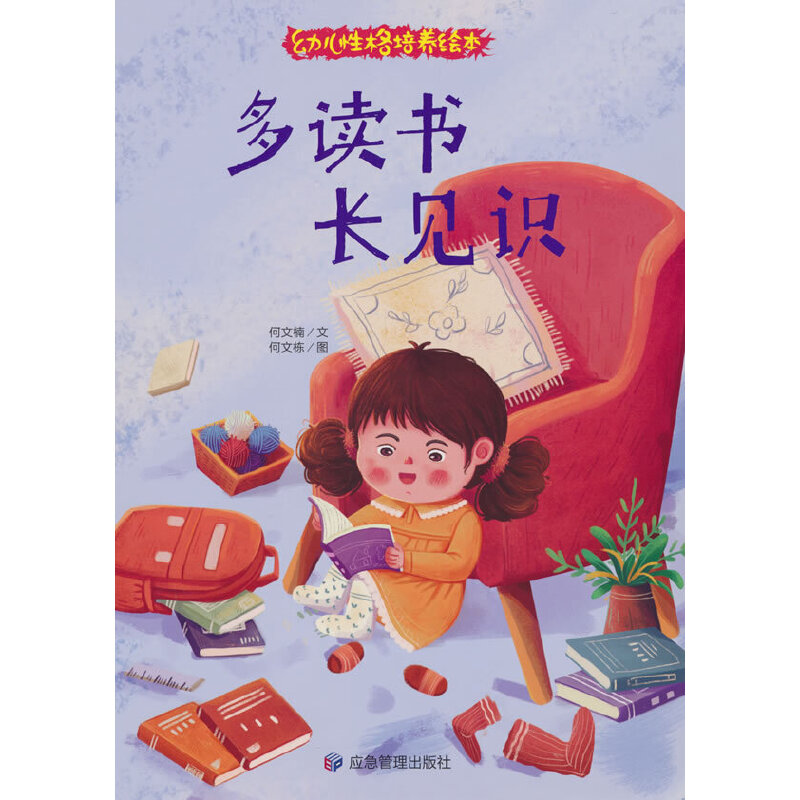 精装绘本 幼儿性格培养绘本·有声伴读--多读书长见识