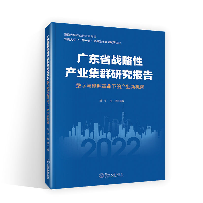 广东省战略性产业集群研究报告:数字与能源革命下的产业新机遇