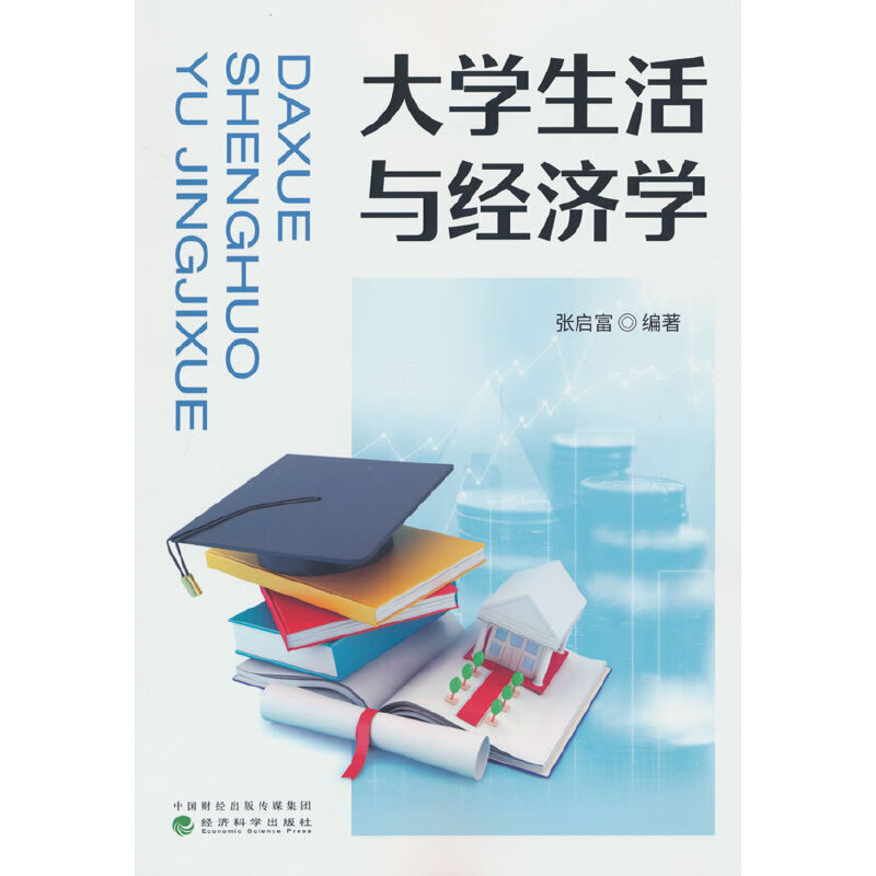 大学生活与经济学