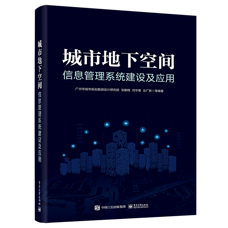 城市地下空间信息管理系统建设及应用