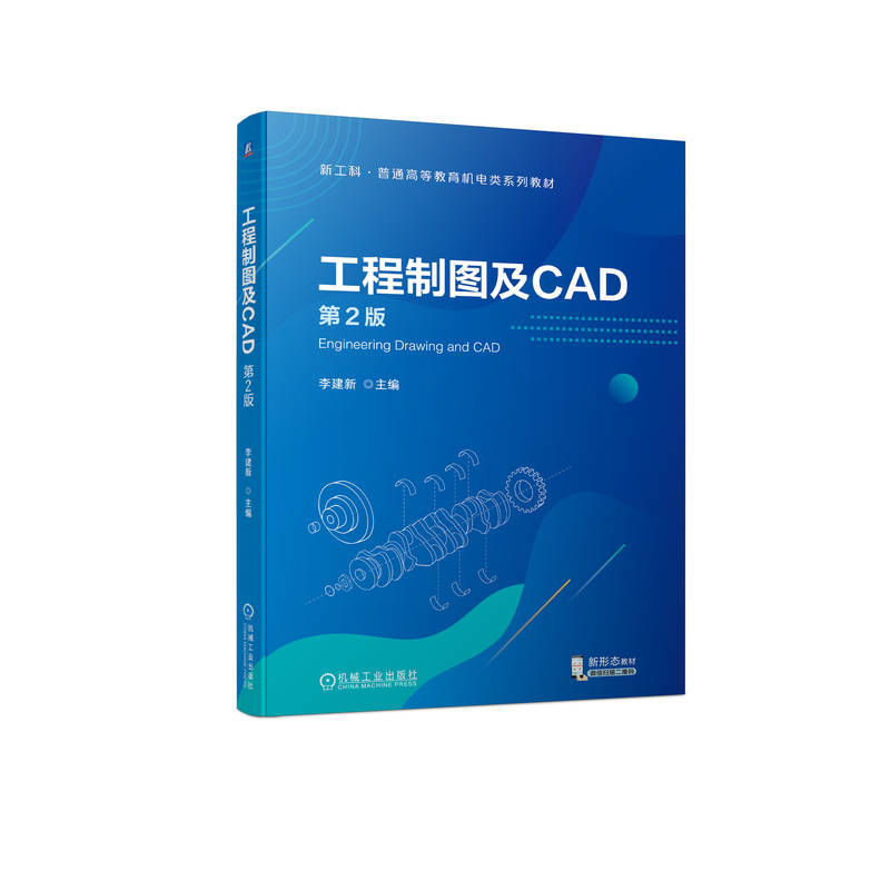 工程制图及CAD 第2版