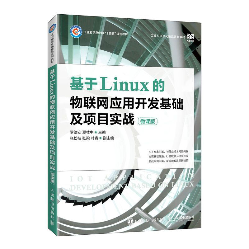 基于LINUX的物联网应用开发基础及项目实战(微课版)