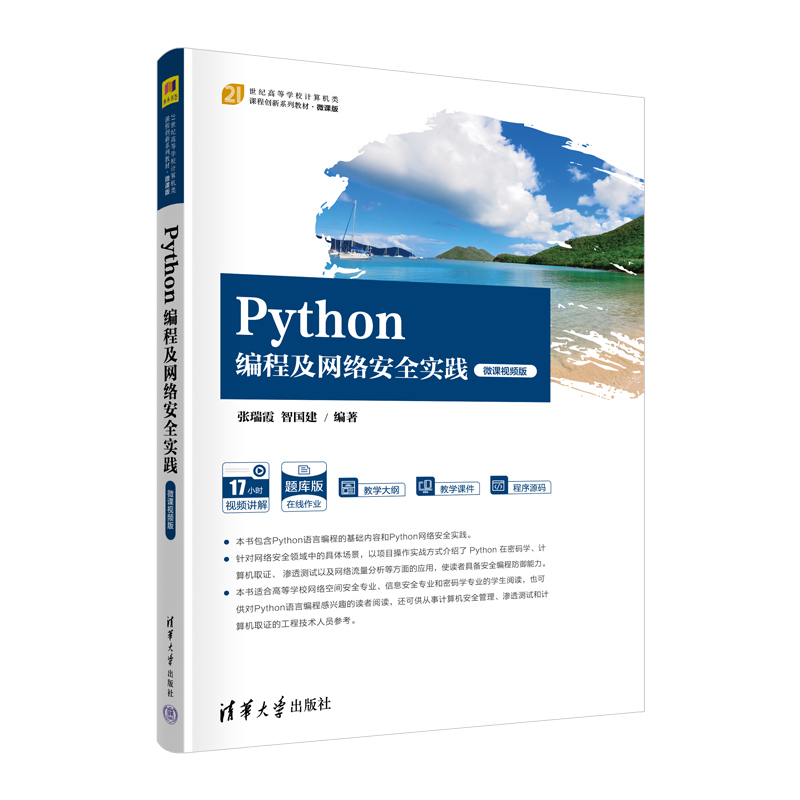 PYTHON编程及网络安全实践(微课视频版)