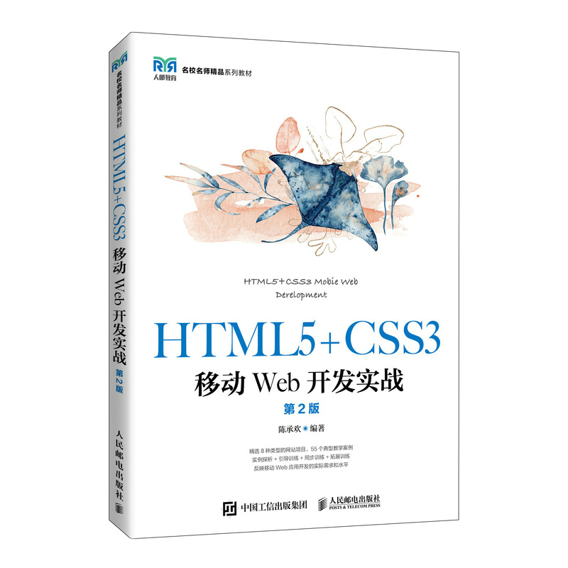 HTML5+CSS3移动WEB开发实战(第2版)