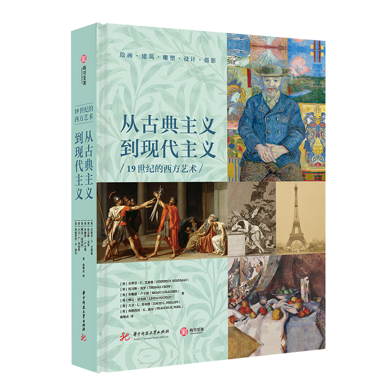 从古典主义到现代主义:19世纪的西方艺术