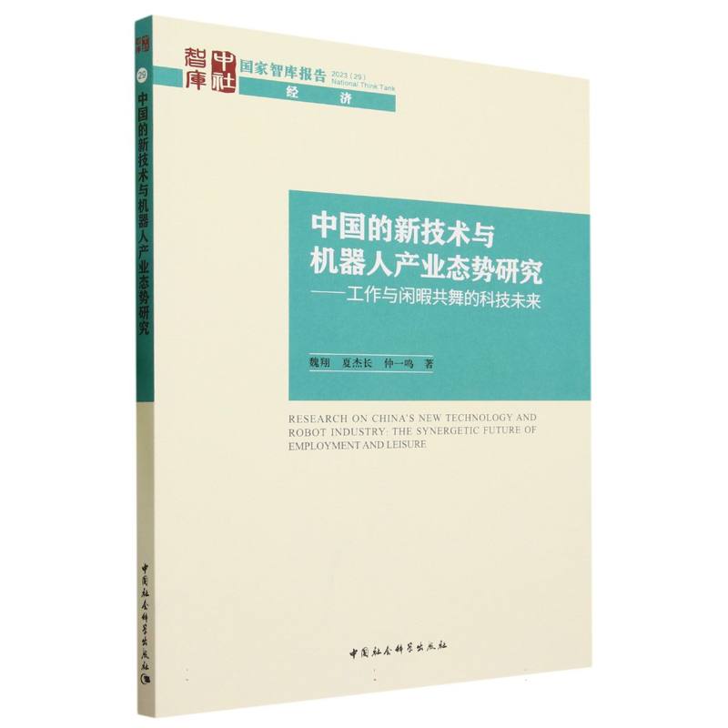 中国的新技术与机器人产业态势研究-(工作与闲暇共舞的科技未来)