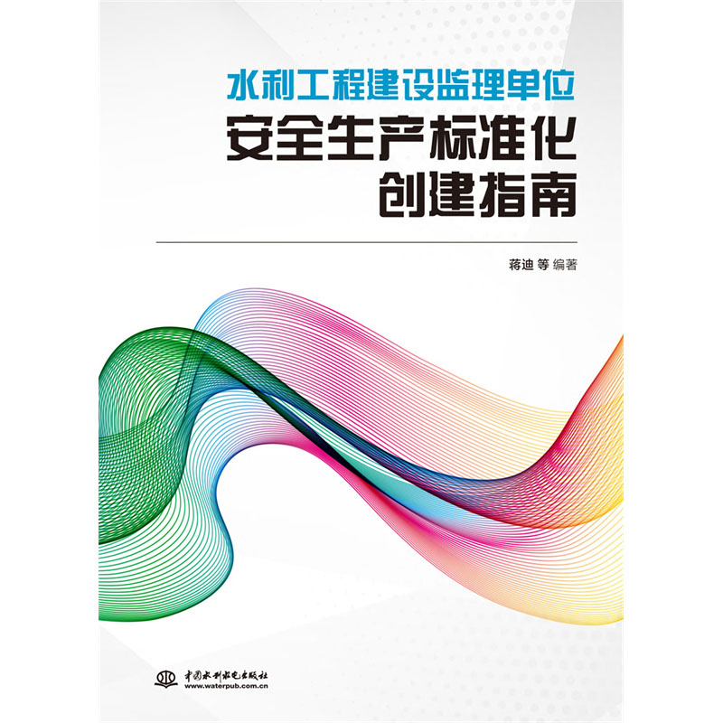 水利工程建设监理单位安全生产标准化创建指南