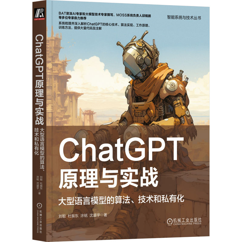 ChatGPT原理与实战:大型语言模型的算法、技术和私有化