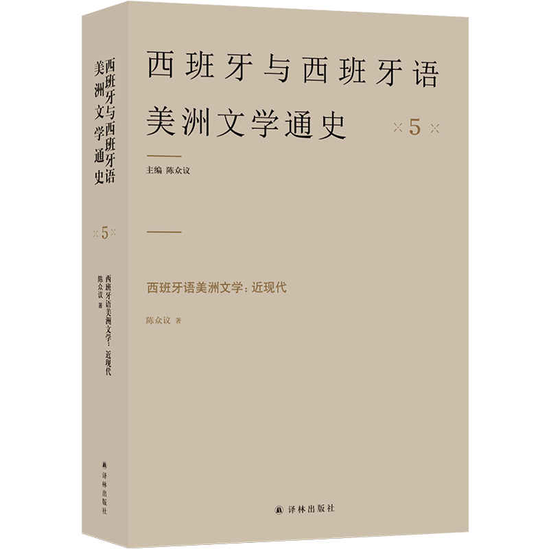 西班牙语美洲文学:近现代 5(西班牙与西班牙语美洲文学通史)