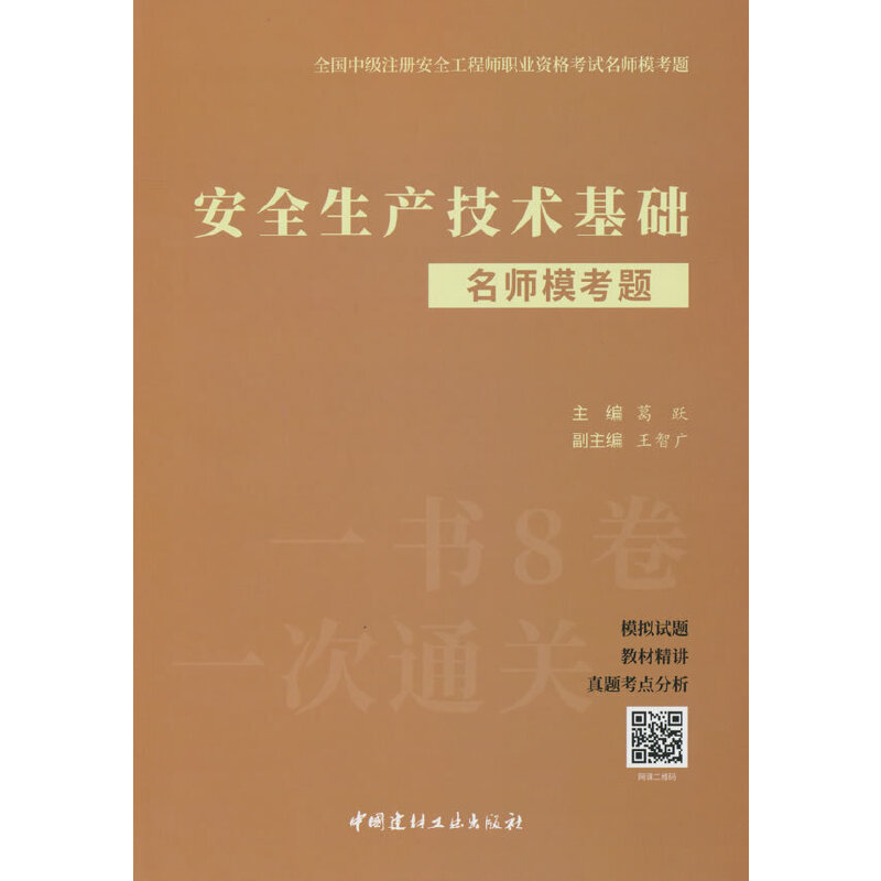 安全生产技术基础名师模考题/全国中级注册安全工程师职业资格考试名师模考题