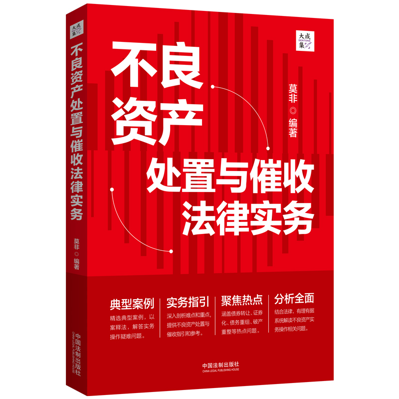 不良资产处置与催收法律实务【大成?集】