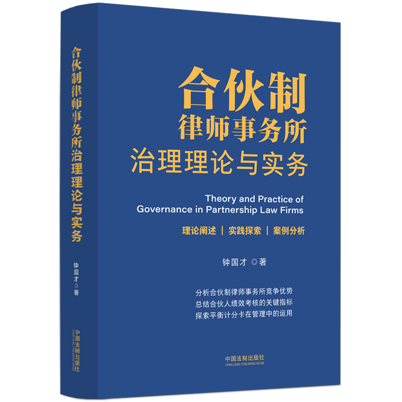 合伙制律师事务所治理理论与实务