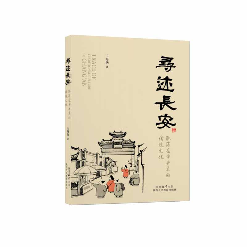 寻迹长安:散落在市井里的传统文化