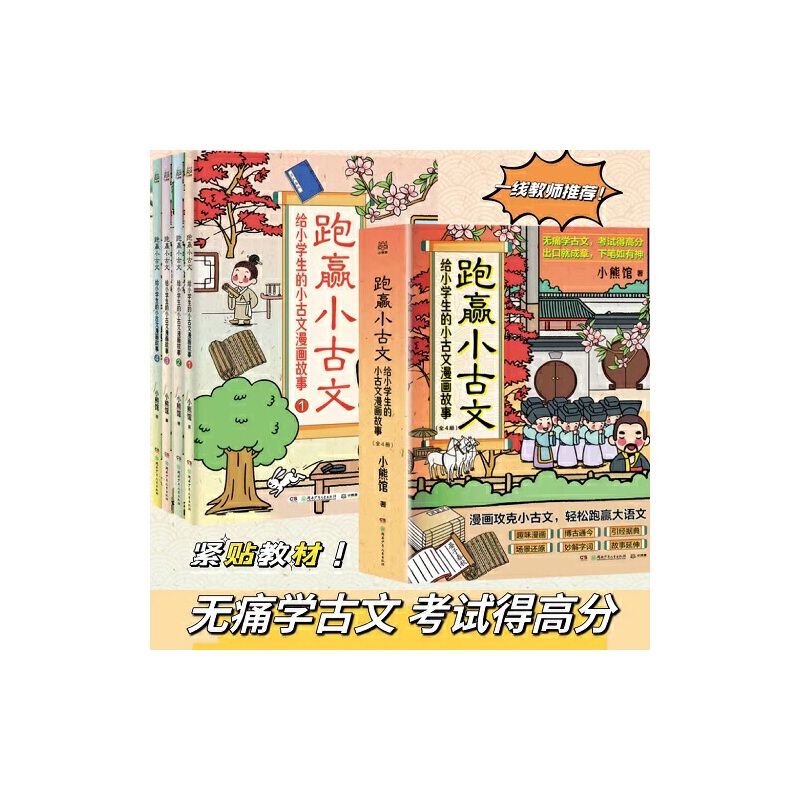 跑赢小古文:给小学生的小古文漫画故事 (全4册)(彩图版)