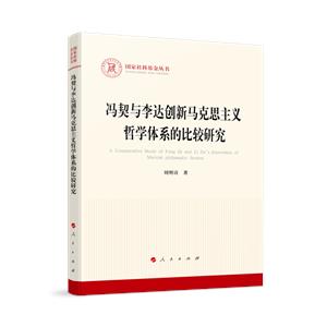 馮契與李達創新馬克思主義哲學體系的比較研究