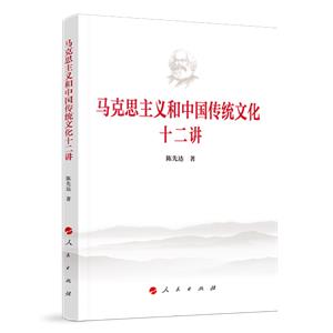 馬克思主義和中國傳統文化十二講