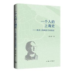 一個(gè)人的上海史:我看上海城市空間變遷