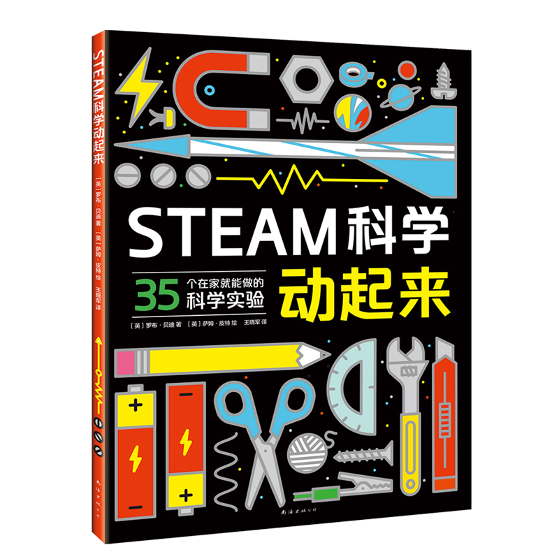 STEAM科学动起来(八品)