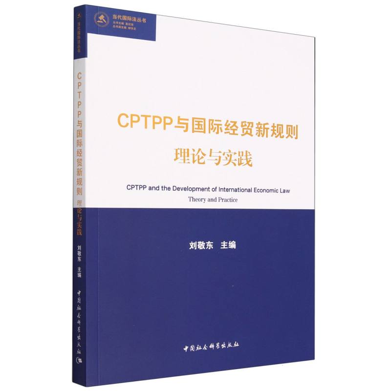 CPTPP与国际经贸新规则 理论与实践