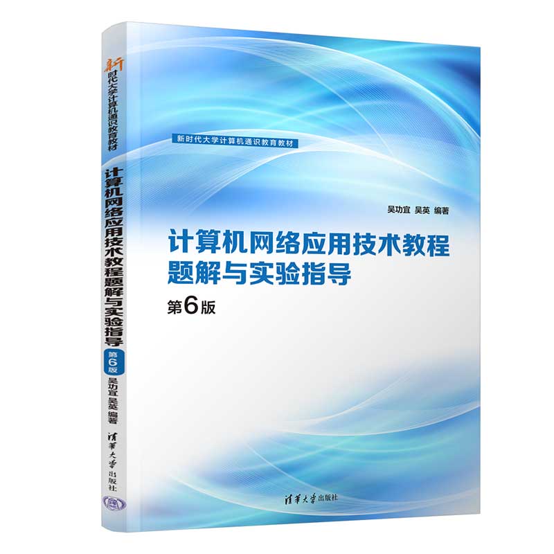 计算机网络应用技术教程题解与实验指导 第6版