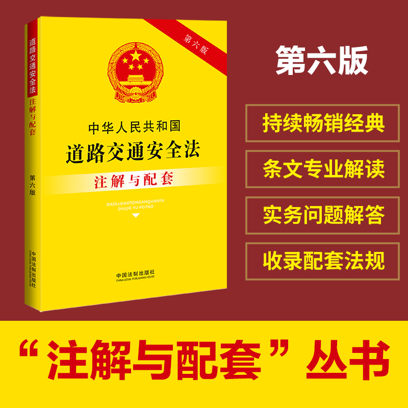 中华人民共和国道路交通安全法注解与配套 第6版