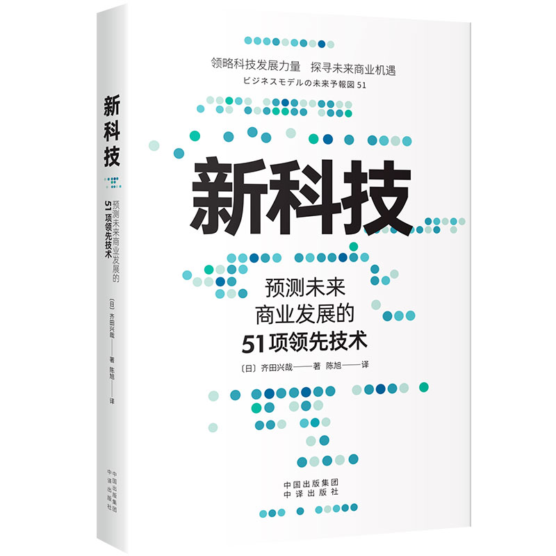 新科技 预测未来商业发展的51项领先技术