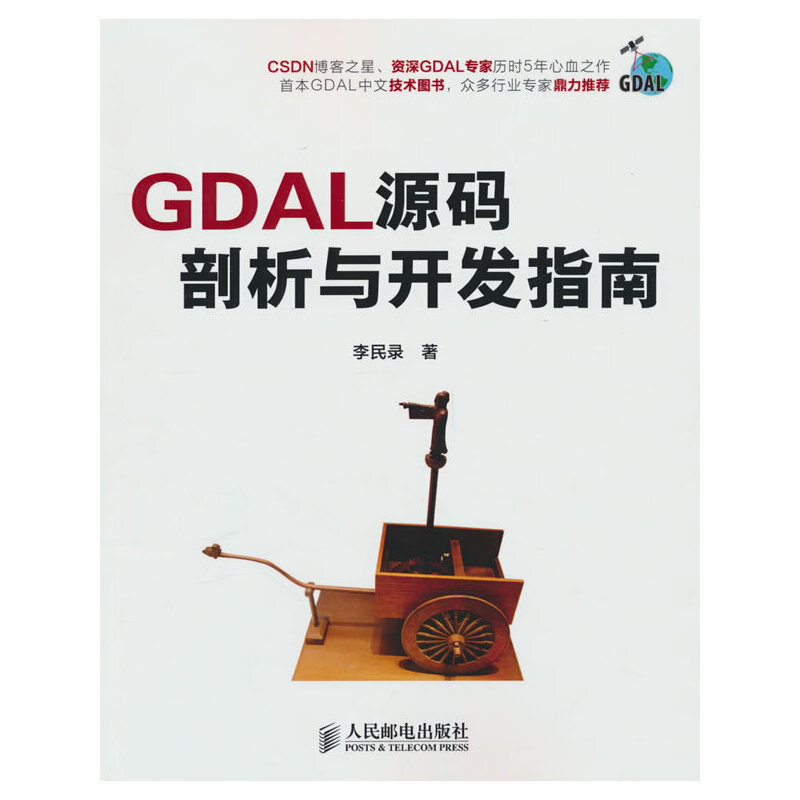 GDAL源码剖析与开发指南