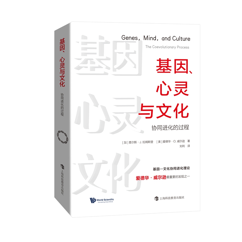 基因、心灵与文化——协同进化的过程