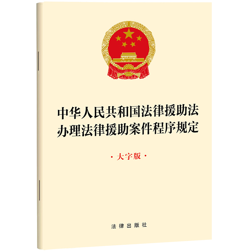 中华人民共和国法律援助法 办理法律援助案件程序规定 大字版