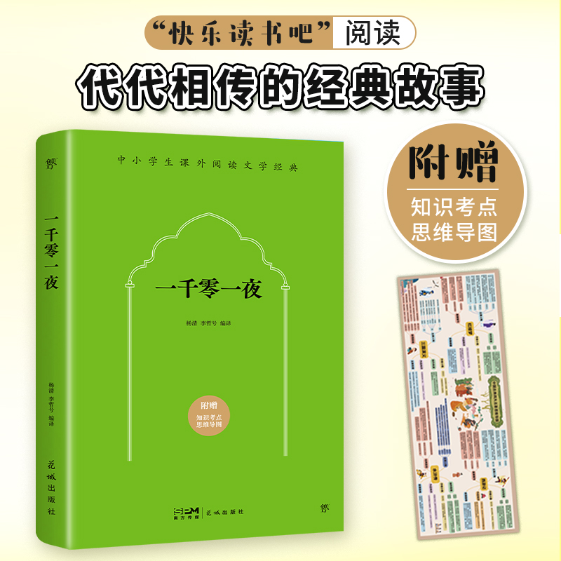 课外阅读经典:一千零一夜