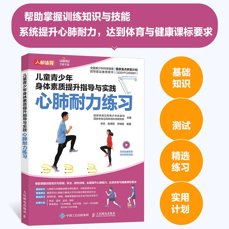 儿童青少年身体素质提升指导与实践 心肺耐力练习