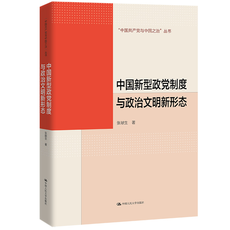 中国新型政党制度与政治文明新形态