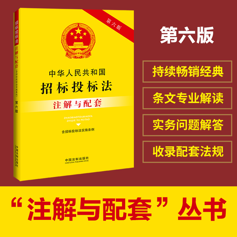 中华人民共和国招标投标法(含招标投标法实施条例)注解与配套 第6版