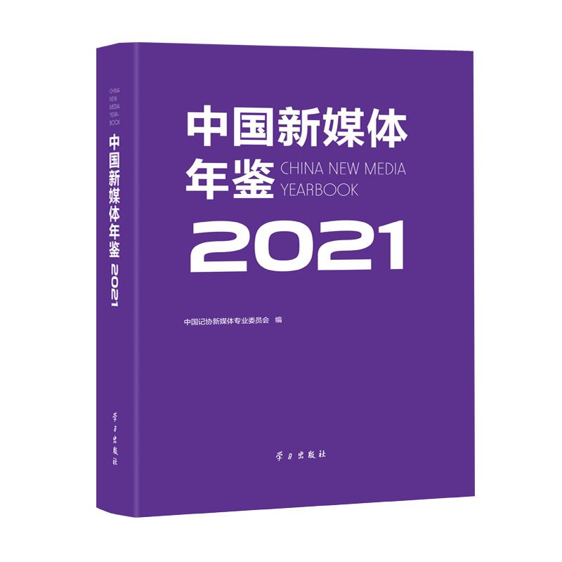 中国新媒体年鉴 2021