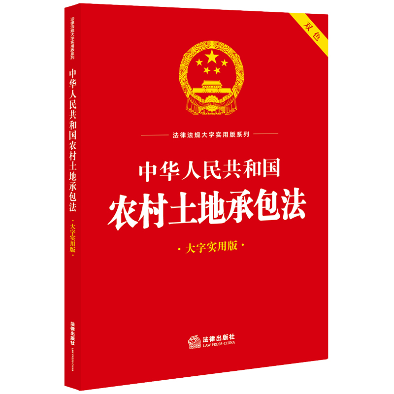 中华人民共和国农村土地承包法 大字实用版