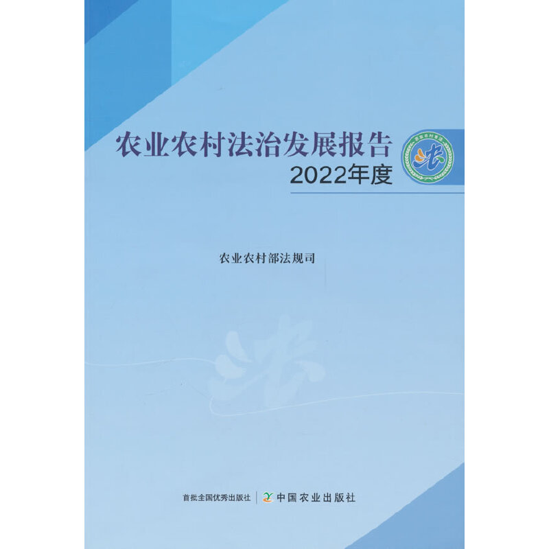 农业农村法治发展报告 2022年度