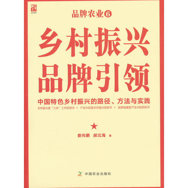 乡村振兴品牌引领:中国特色乡村振兴的路径、方法与实践