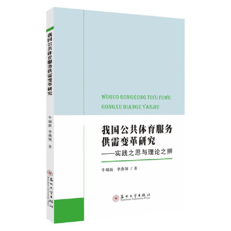 我国公共体育服务供需变革研究——实践之思与理论之辨