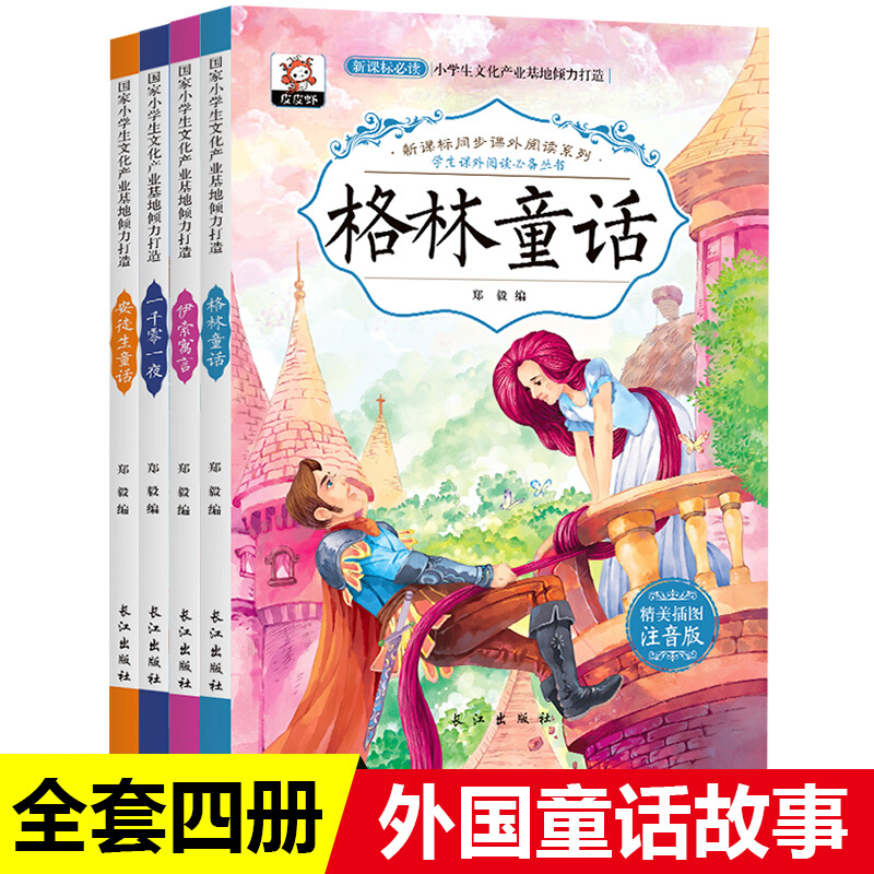 万有 国外童话故事(格林童话)(注音版) 全4册