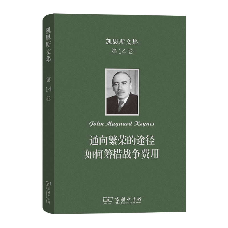 凯恩斯文集 第14卷:通向繁荣的途径 如何筹措战争费用