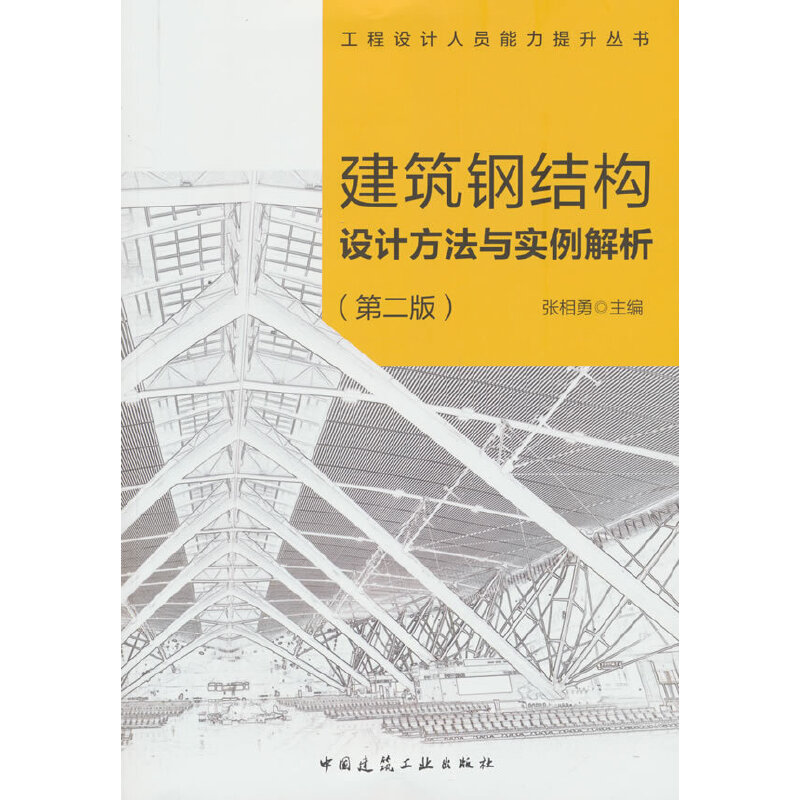 建筑钢结构设计方法与实例解析(第二版)/工程设计人员能力提升丛书