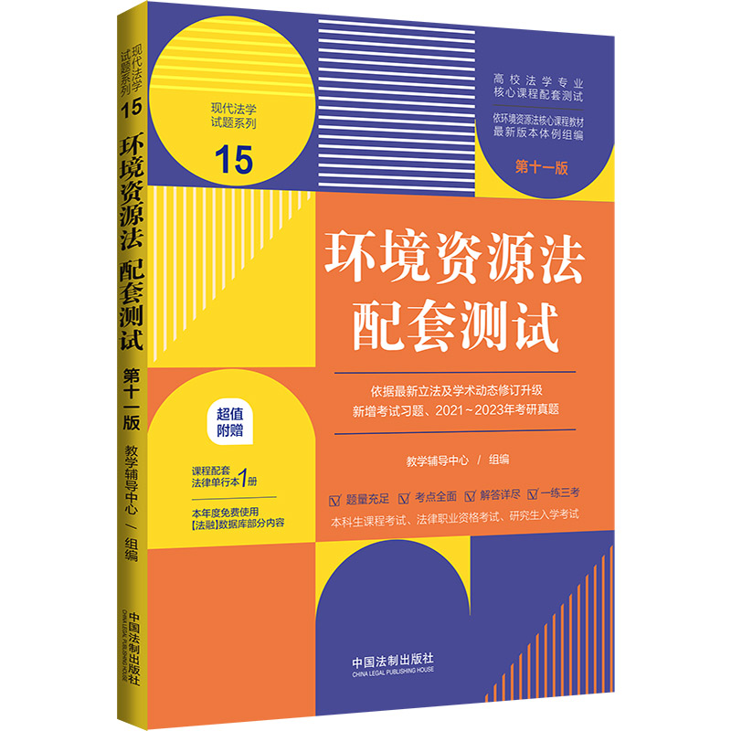 环境资源法配套测试15【第十一版】【高校法学专业核心课程配套测试】