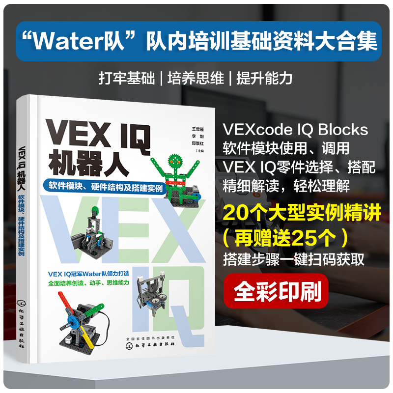 VEX IQ机器人:软件模块、硬件结构及搭建实例