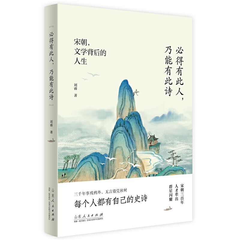 《必得有此人,乃能有此诗——宋朝,文学背后的人生》