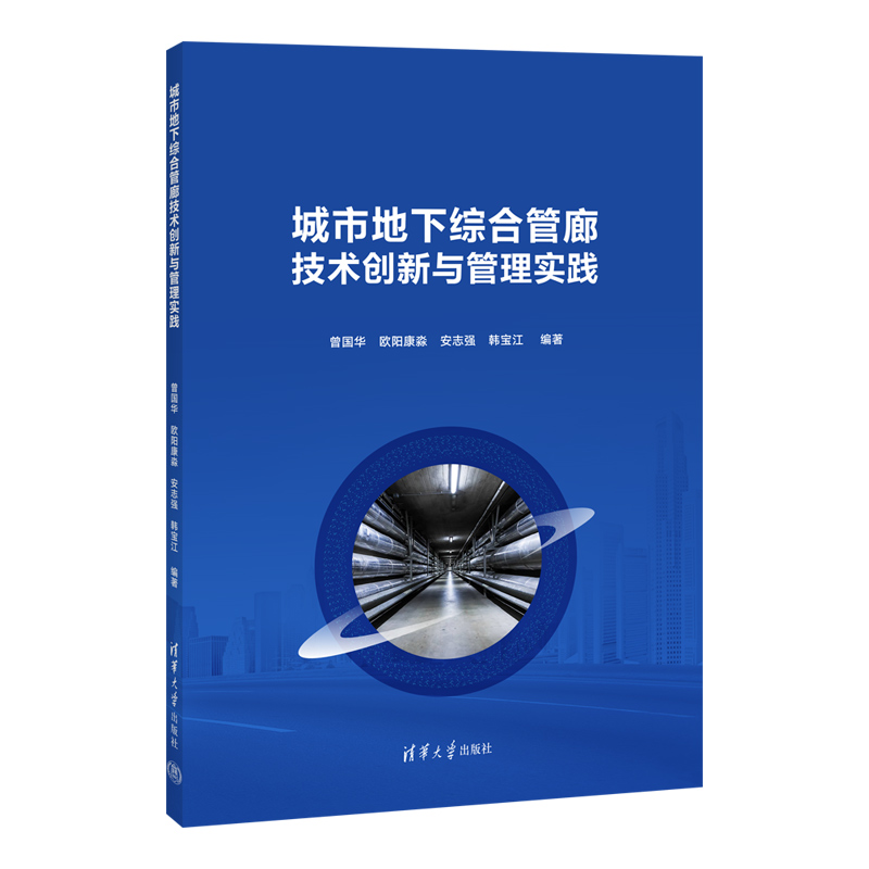 城市地下综合管廊技术创新与管理实践