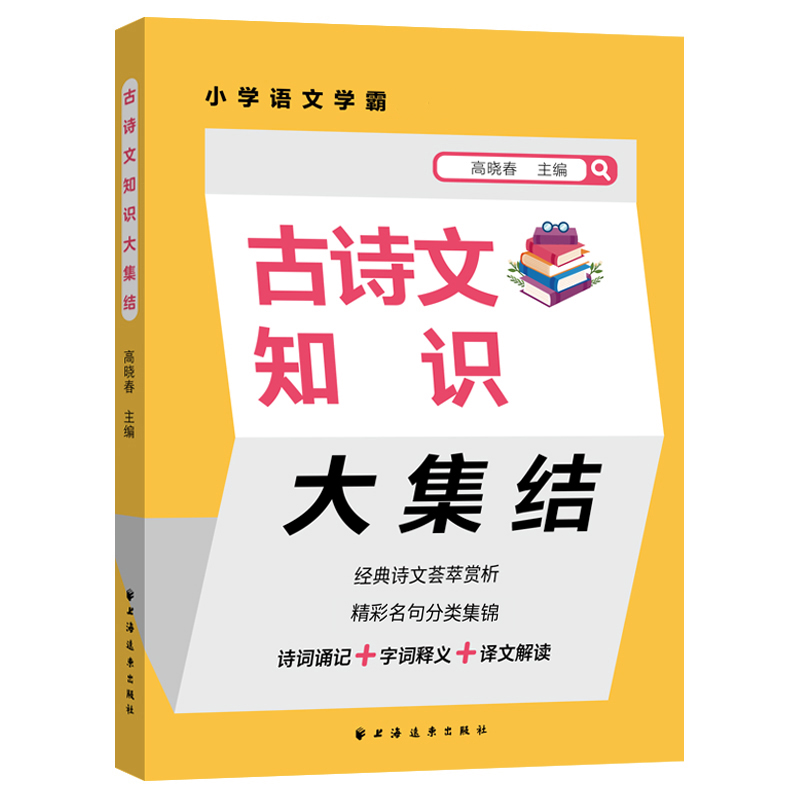 小学语文学霸:古诗文知识大集结