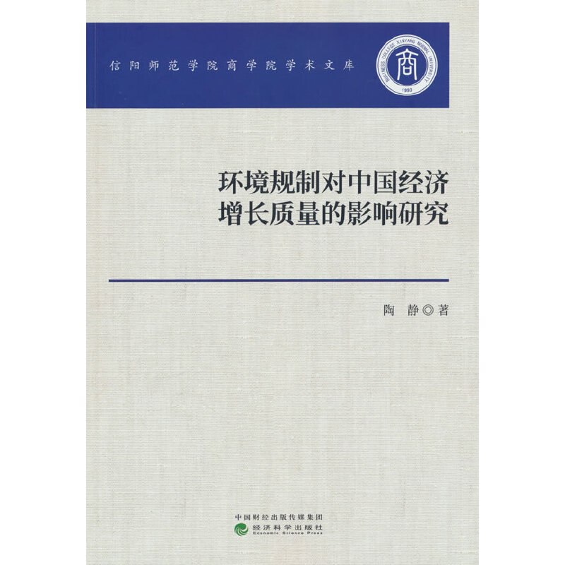 环境规制对中国经济增长质量的影响研究