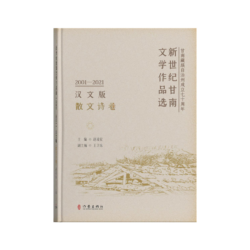 新世纪甘南文学作品选(2001—2021)散文诗卷/赵凌宏  主编  王卫东