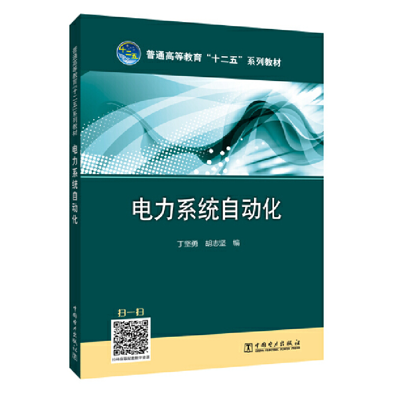 普通高等教育“十二五”规划教材 电力系统自动化